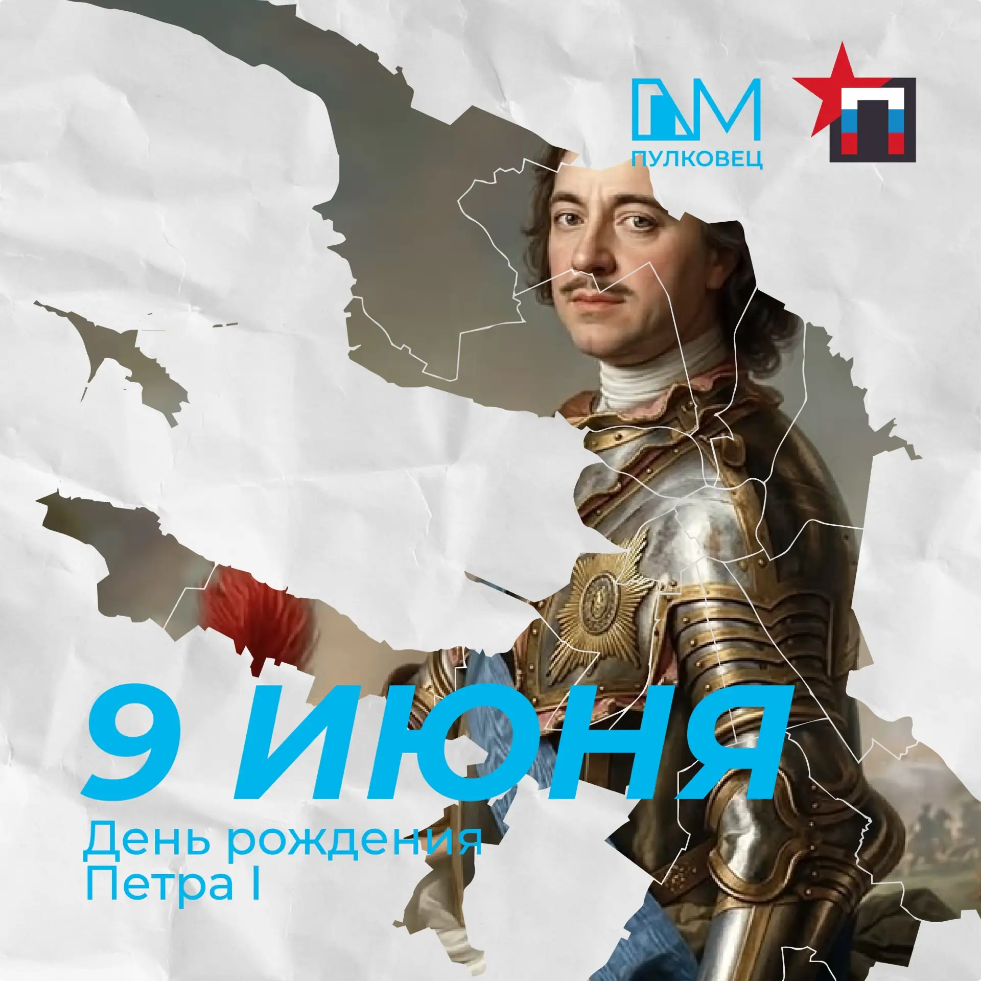9 июня 1672 года родился Пётр I — первый российский император, реформатор и основатель Санкт-Петербу