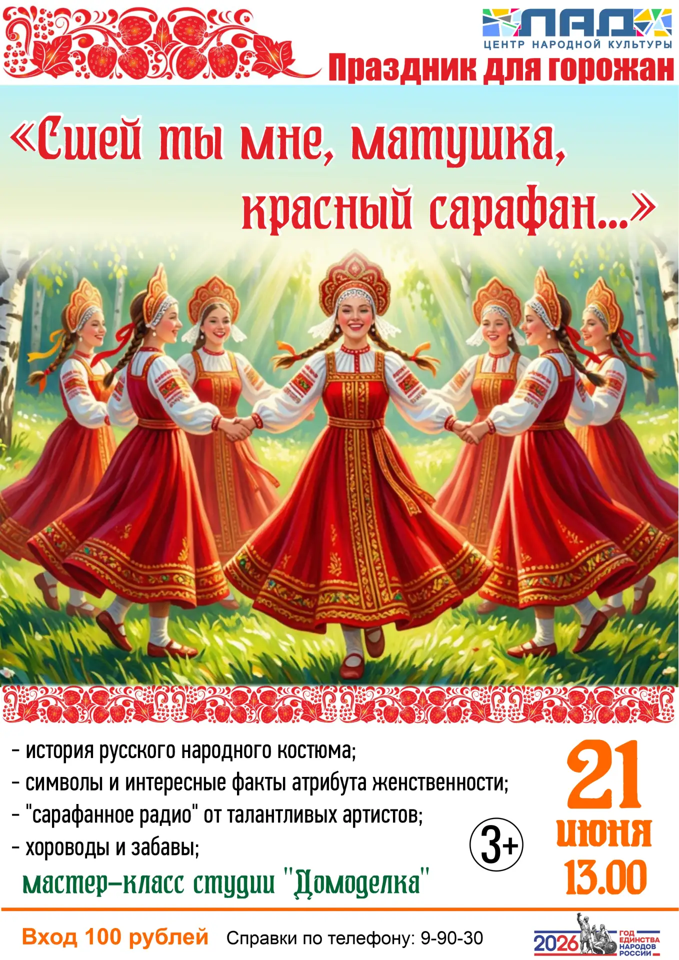 Центр народной культуры "Лад"
21 июня в 13.00

Праздник для горожан "День сарафана".

Лето в ярком с