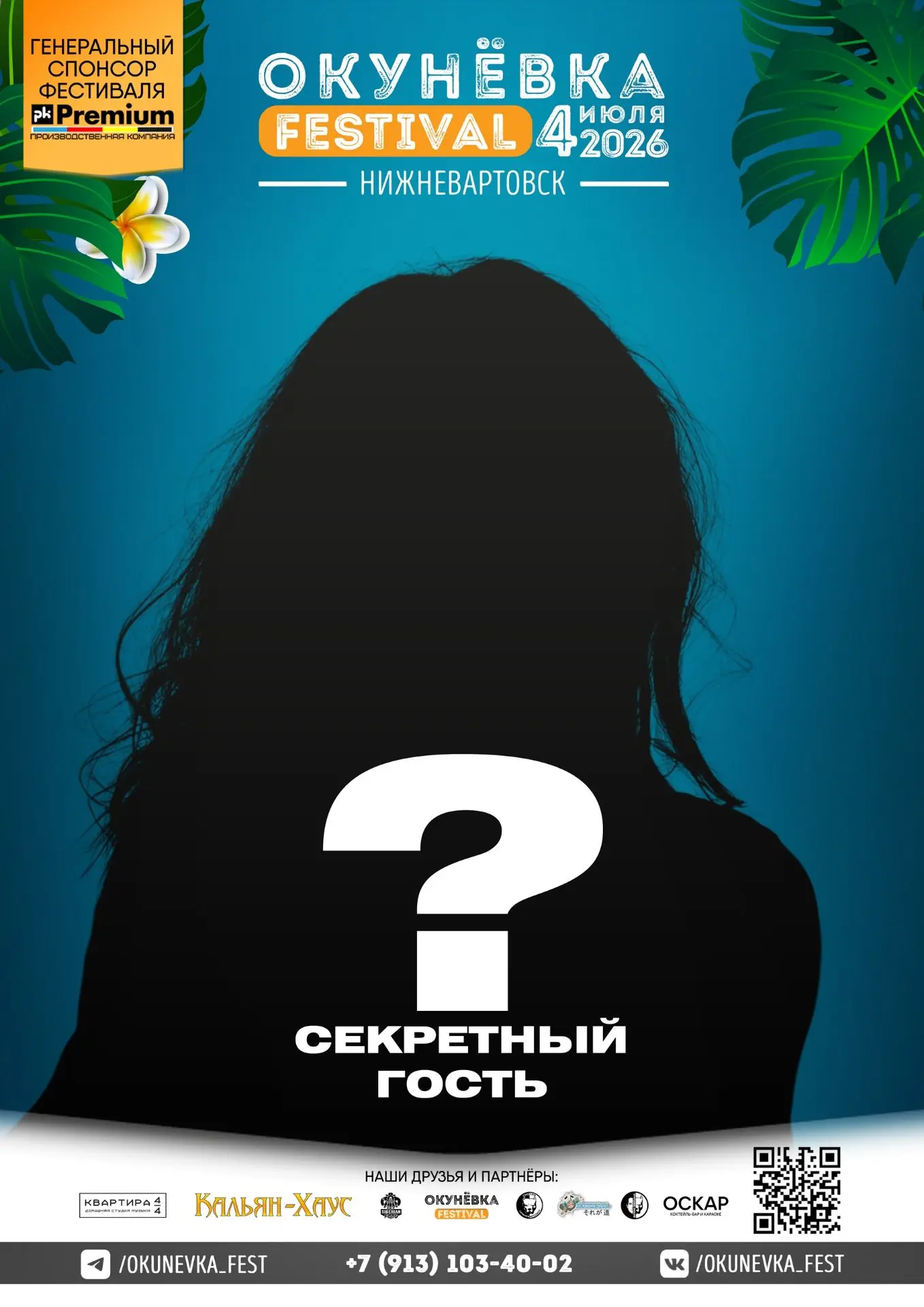 Друзья! У нас для вас есть новости! Мы меняем Хэдлайнера Okunevka Fest 4 июля на базе отдыха "Белый 