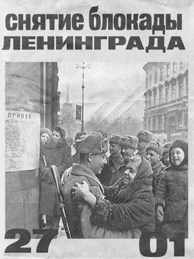 С Днём полного освобождения Ленинграда от фашистской блокады!