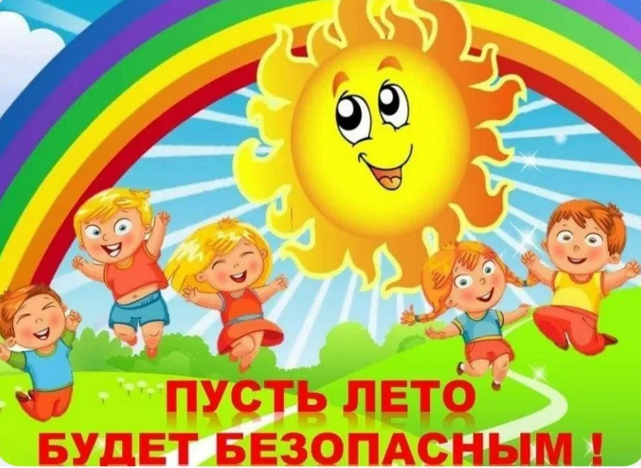 Безопасное лето: 5 главных правил
Лето — время прогулок, игр и новых открытий! Чтобы отдых оставил т