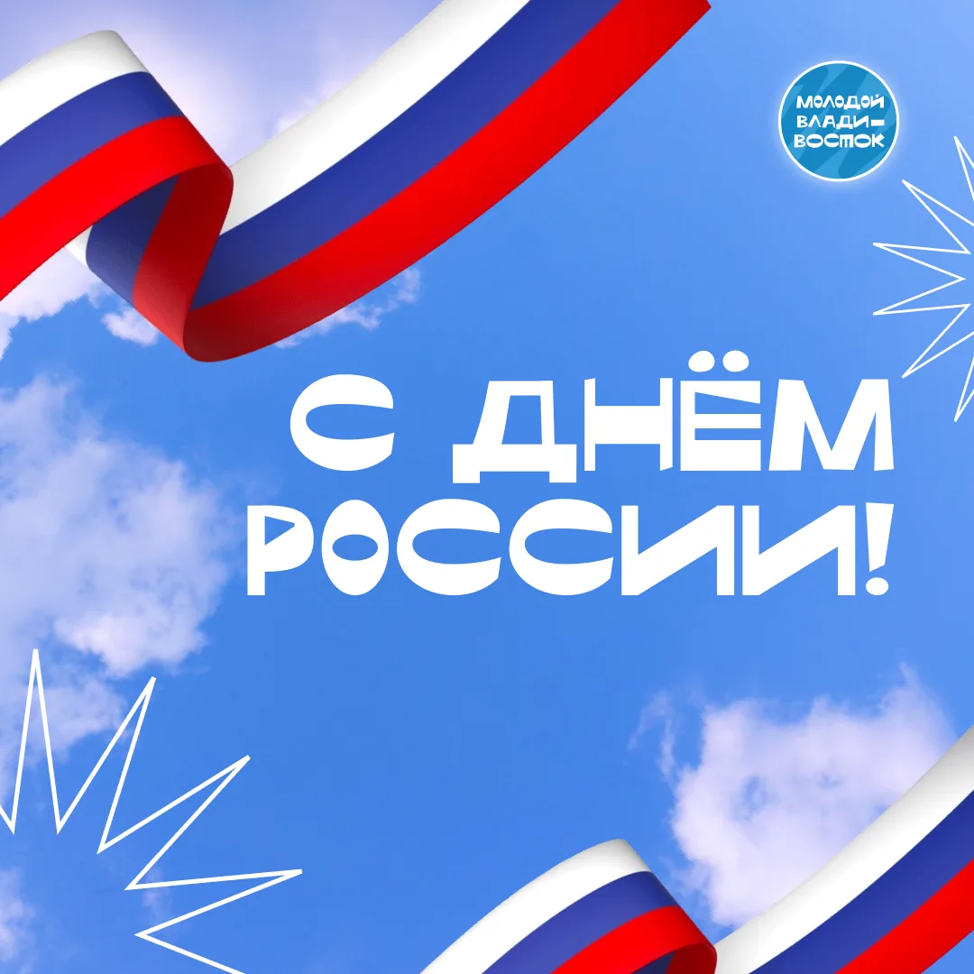 С Днём России! 🇷🇺

Сегодня мы чествуем страну с великой историей, невероятной природой и сильными 