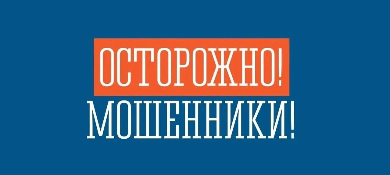 ❗️Внимание, мошенники!   В последнее время участились случаи, когда жителям города звонят от имени а