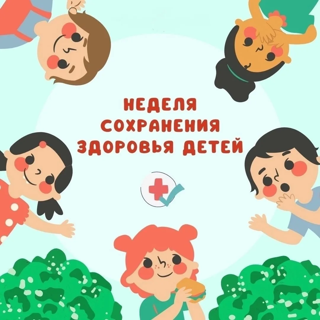 Неделя сохранения здоровья детей: заботимся о будущем! 😊🌟