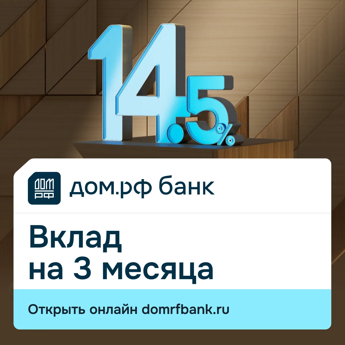 ⚡️14,5% годовых по вкладу на 3 месяца для новых денег и новых клиентов