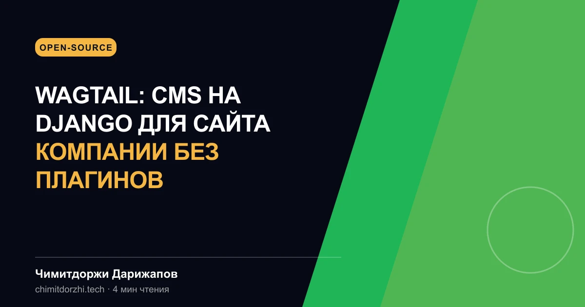 Wagtail: CMS на Django для сайта компании без плагинов