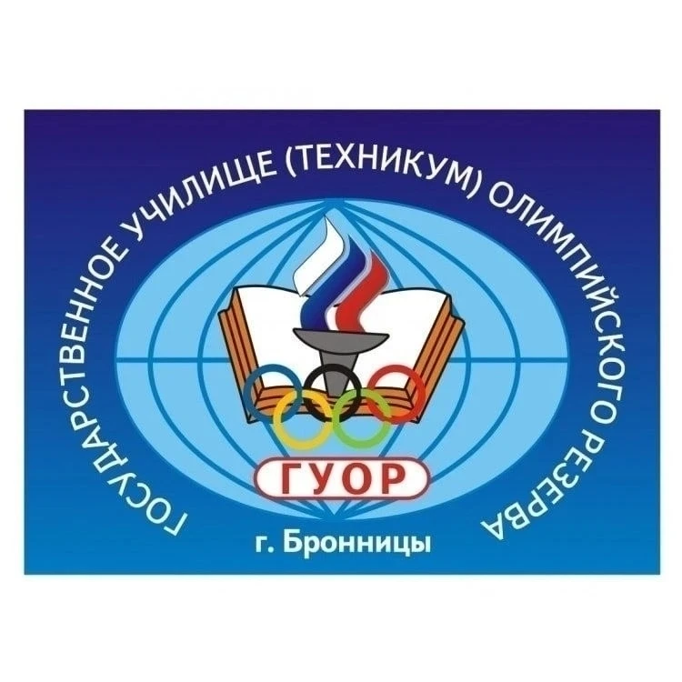 В «Государственное Училище (Техникум) Олимпийского Резерва г. Бронницы Московской облас...