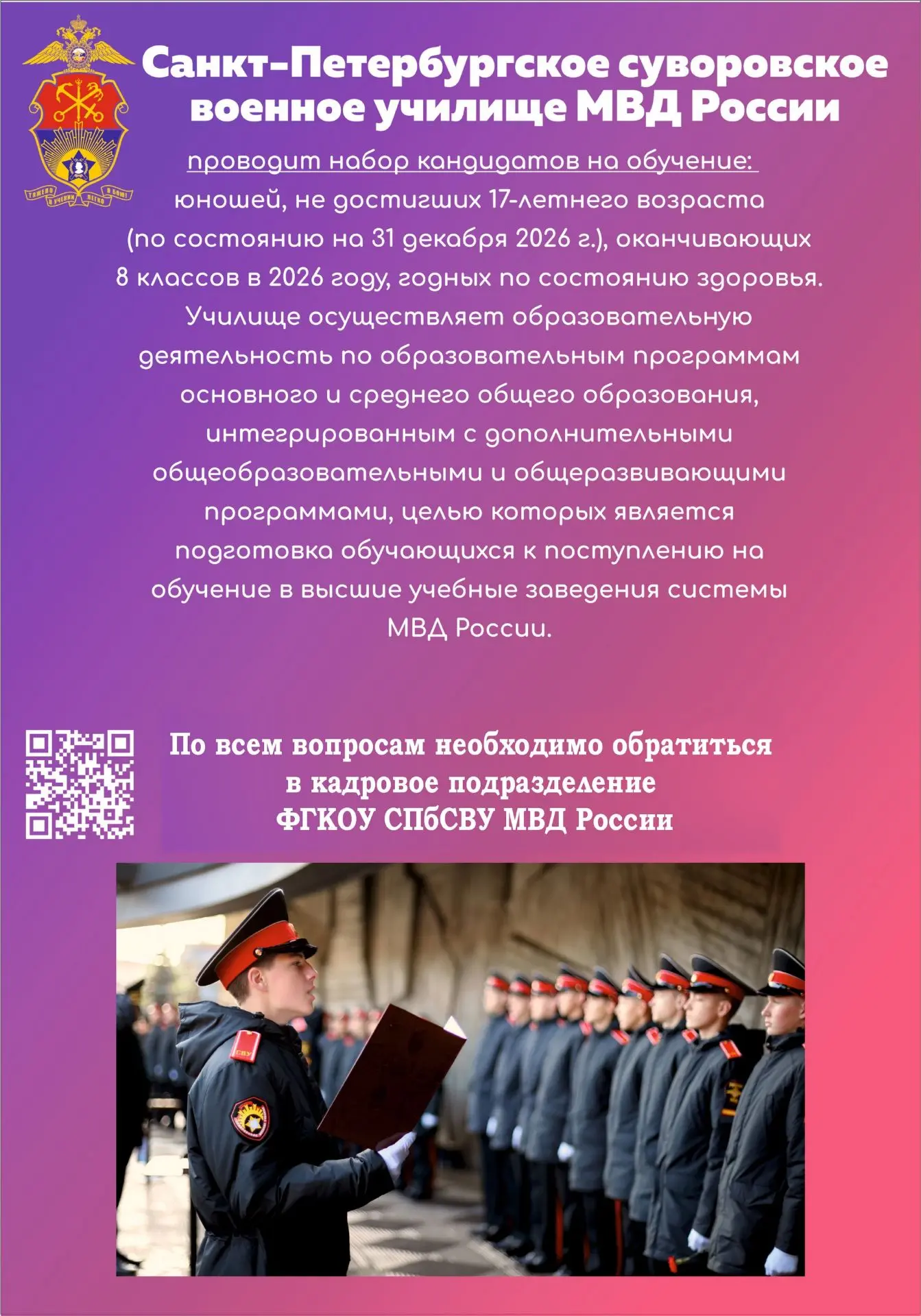 📢 Приёмная кампания — 2026  Санкт‑Петербургское суворовское военное училище МВД России приглашает юн
