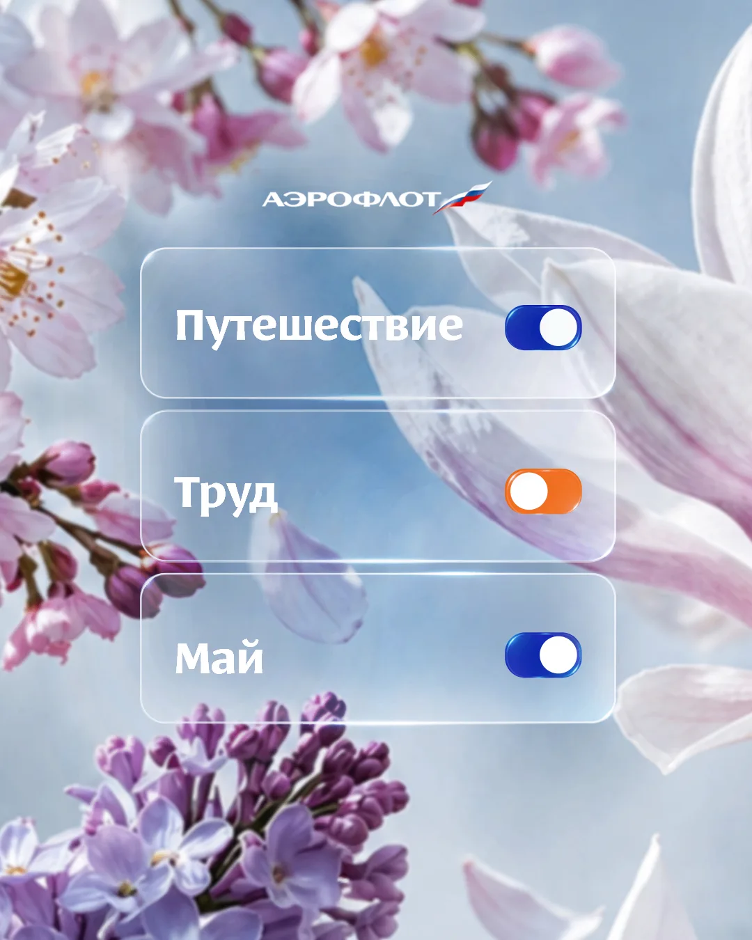 Можно оставить всё как есть, а можно — немного переключиться  Поздравляем с 1 Мая! Пусть эти выходны