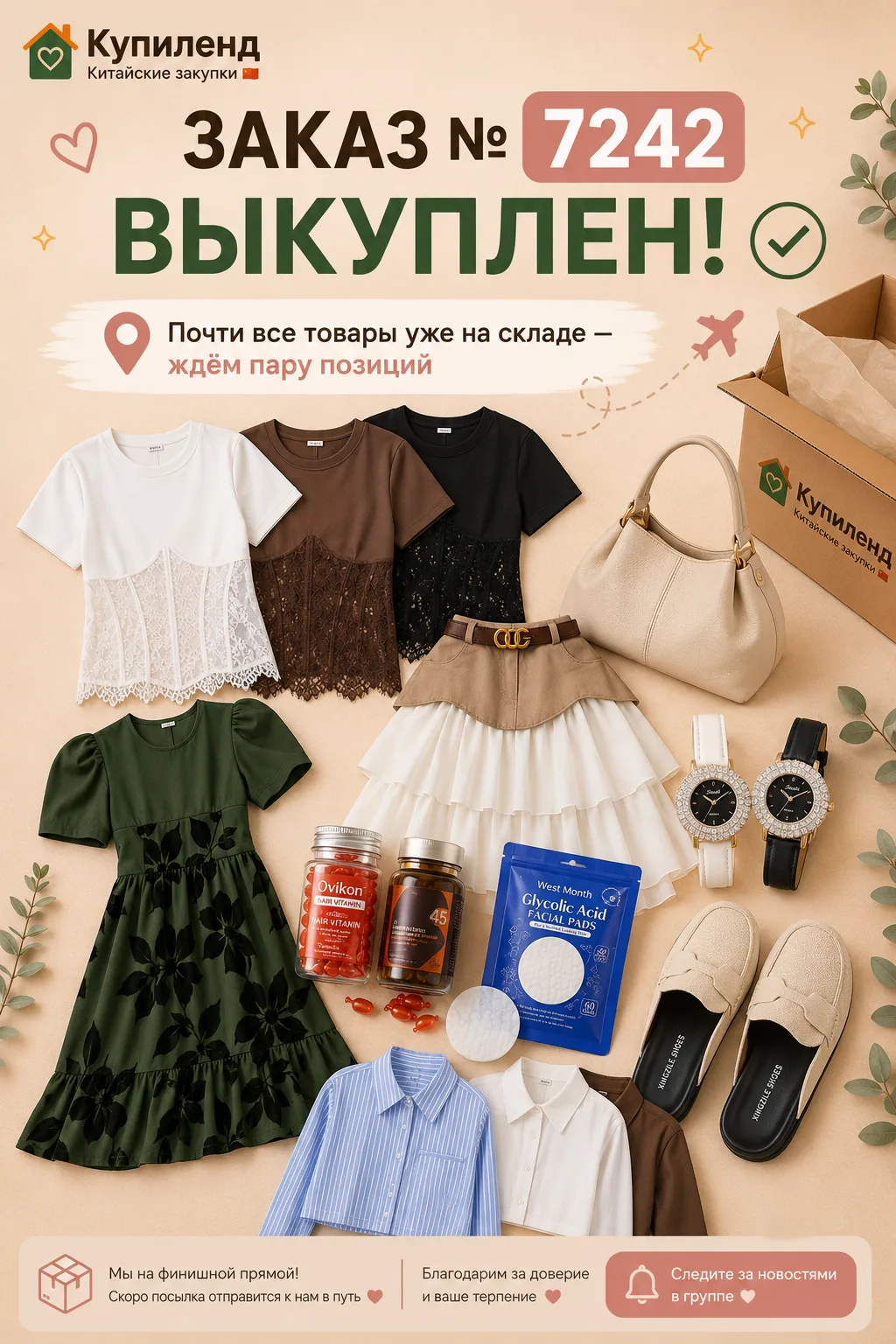 📦 Заказ №7242 выкуплен! ✅
Отличные новости для участников выкупа - практически все товары уже доста