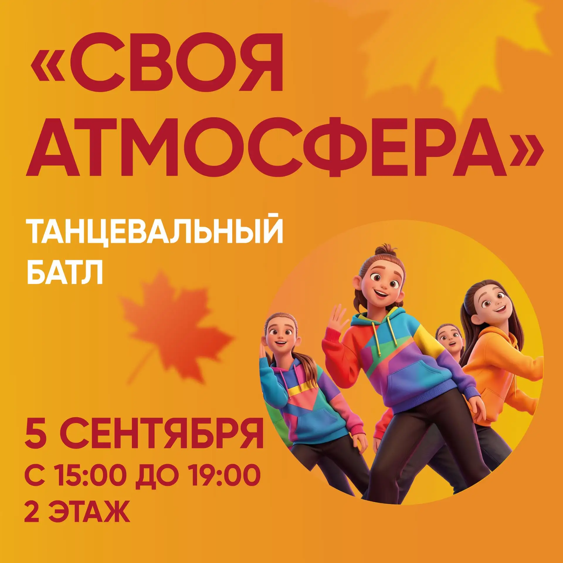 Приглашаем в новый сезон танцевального батла «Своя Атмосфера»! 💥