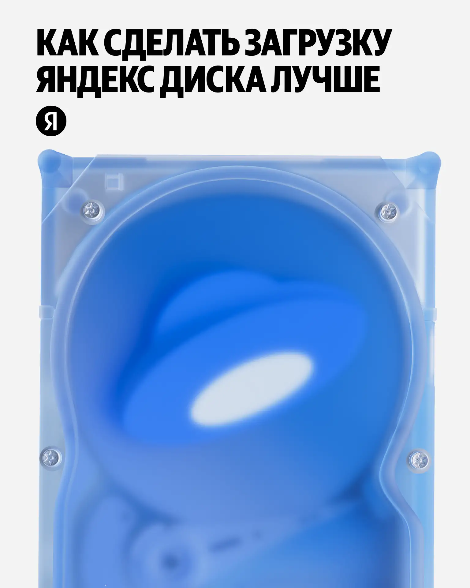 🔎 Учёные из ИТМО помогли Яндекс Диску равномернее распределять загрузки от пользователей. Сервис ме