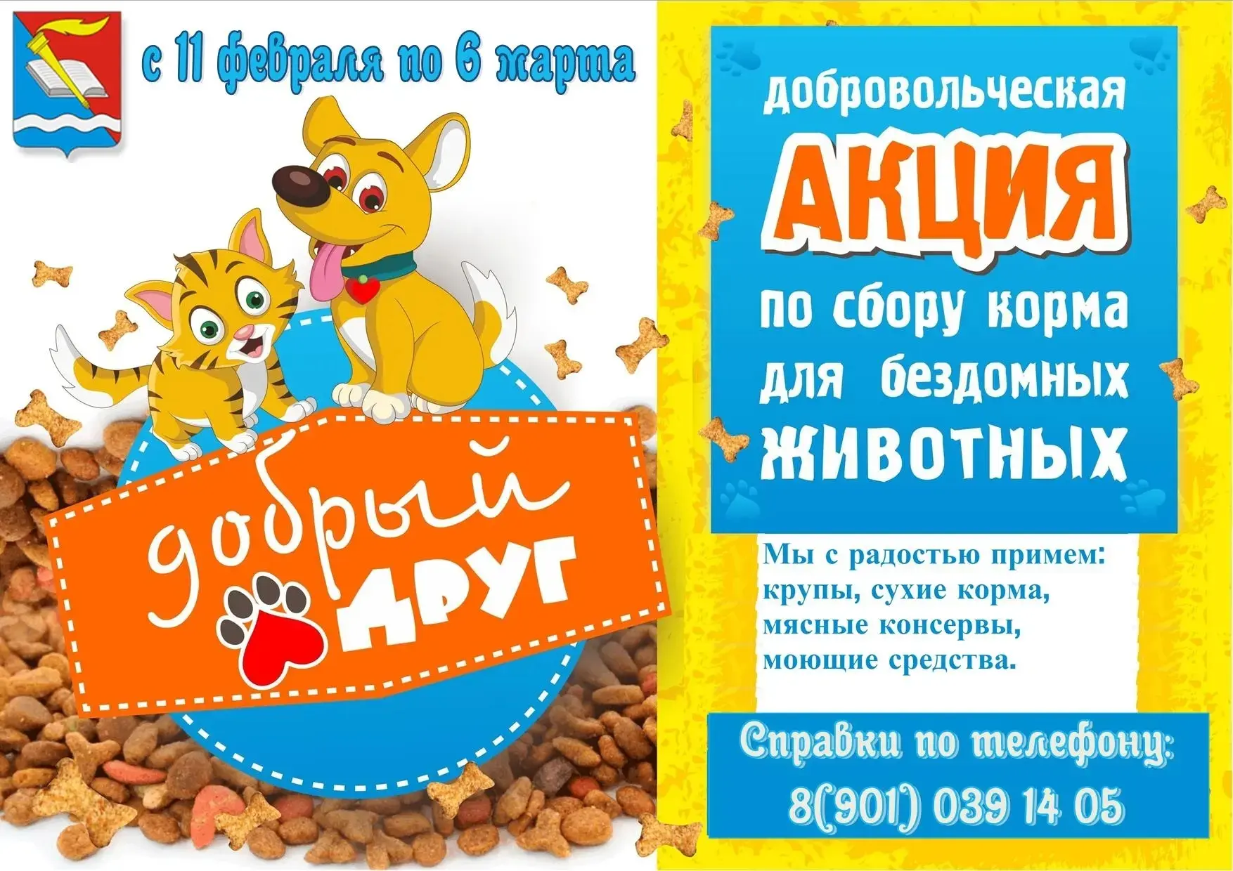 🖍Друзья, у нас важная и трогательная новость! С 11 февраля по 6 марта пройдёт добровол...