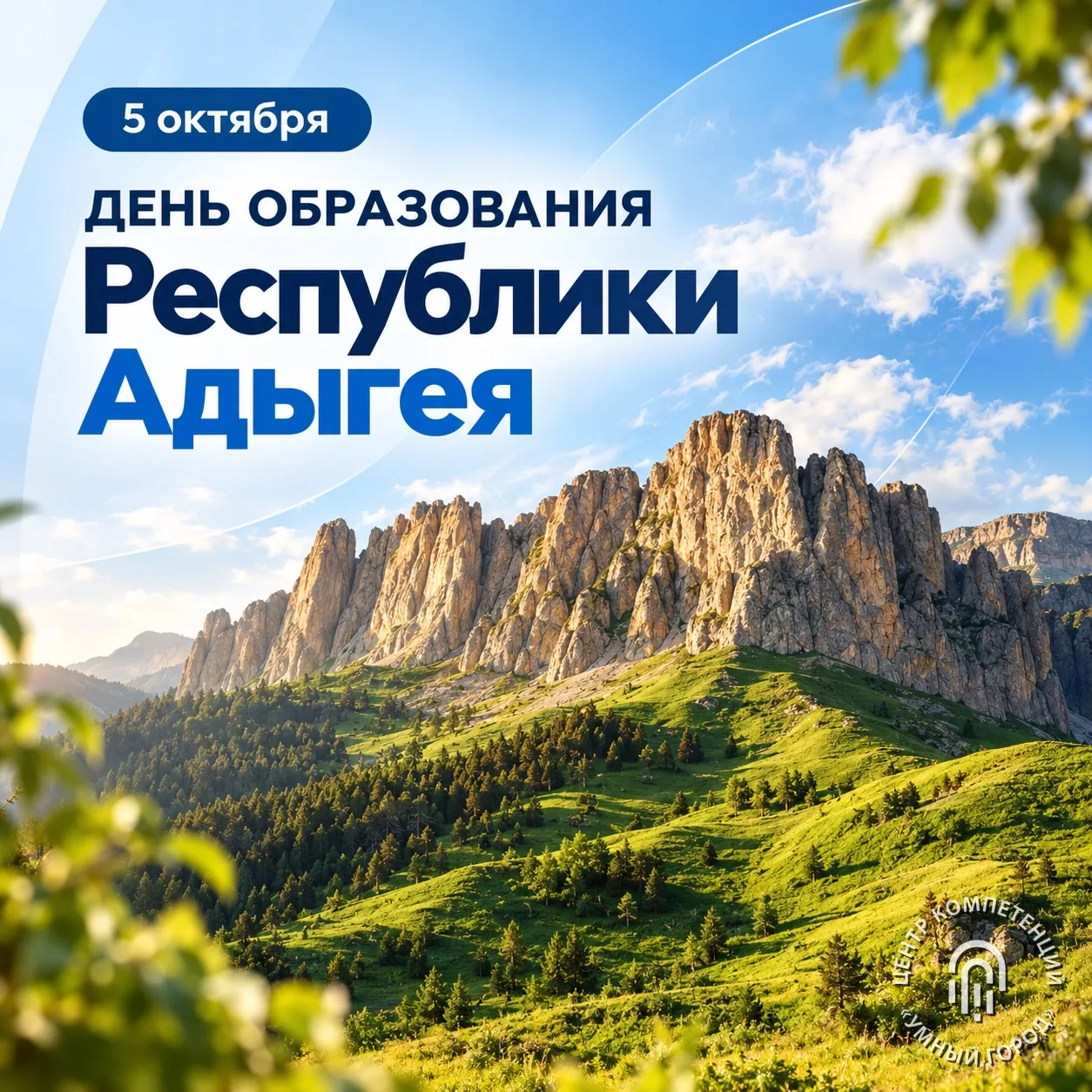 Сегодня отмечается День образования Республики Адыгея