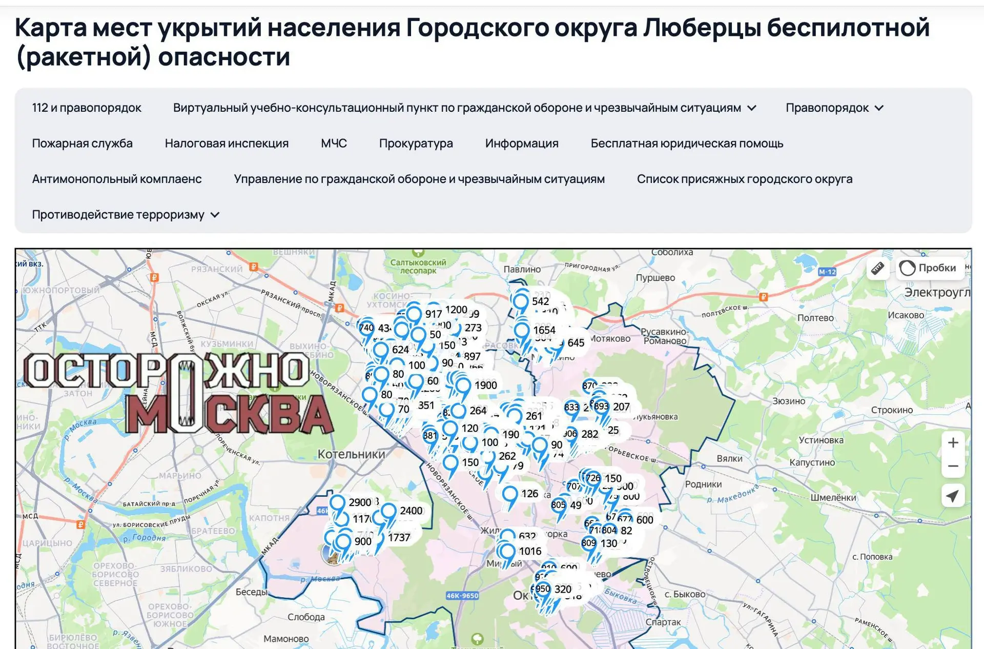 Администрация подмосковных Люберец опубликовала карту бомбоубежищ.

На территории округа утвердили о