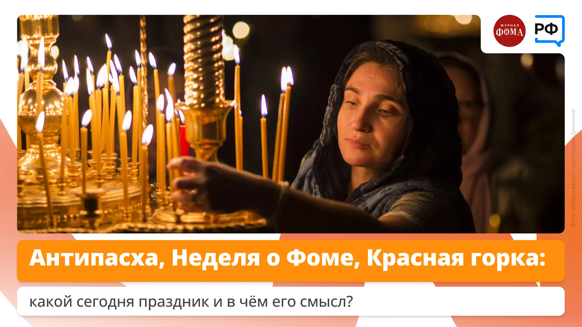 ✨ Почему первое воскресенье после Пасхи называется Антипасхой? Где находится Красная горка и какое о