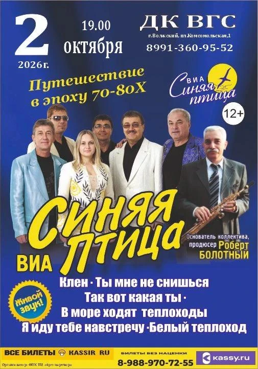 🌟 2 октября в 19.00 Приглашаем на концерт ВИА «Синяя птица» в ДК «ВГС»!