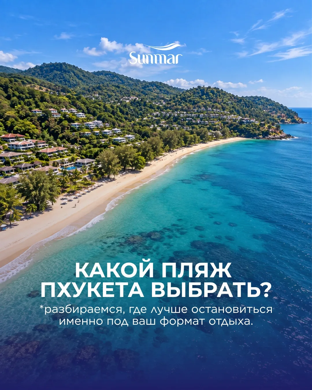 🇹🇭Какой пляж выбрать для отдыха на Пхукете?