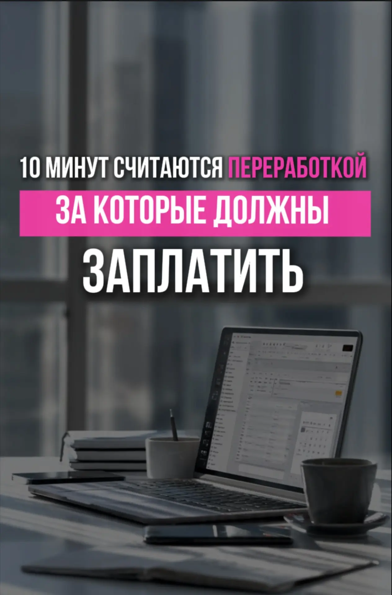 ⏰ Сотрудники приходили на 10 минут раньше — компания заплатила за полгода 💸