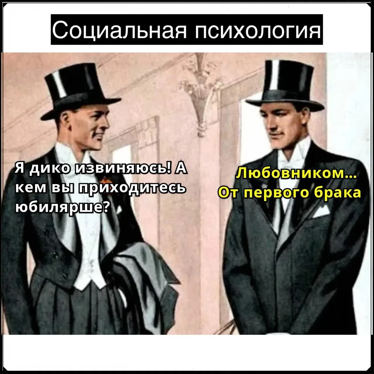 Почетный гость

Социальная психология 😁