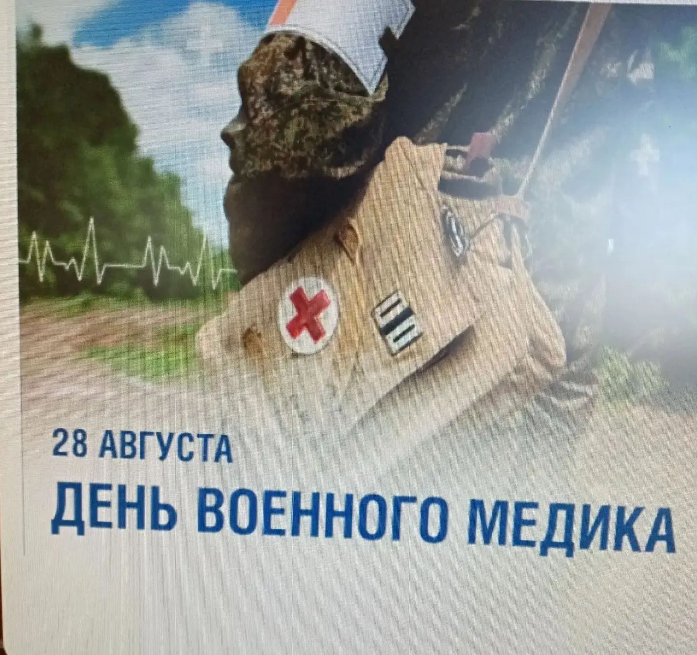 28 августа – День военного медика – отмечают медицинские специалисты вооруженных сил Ро...