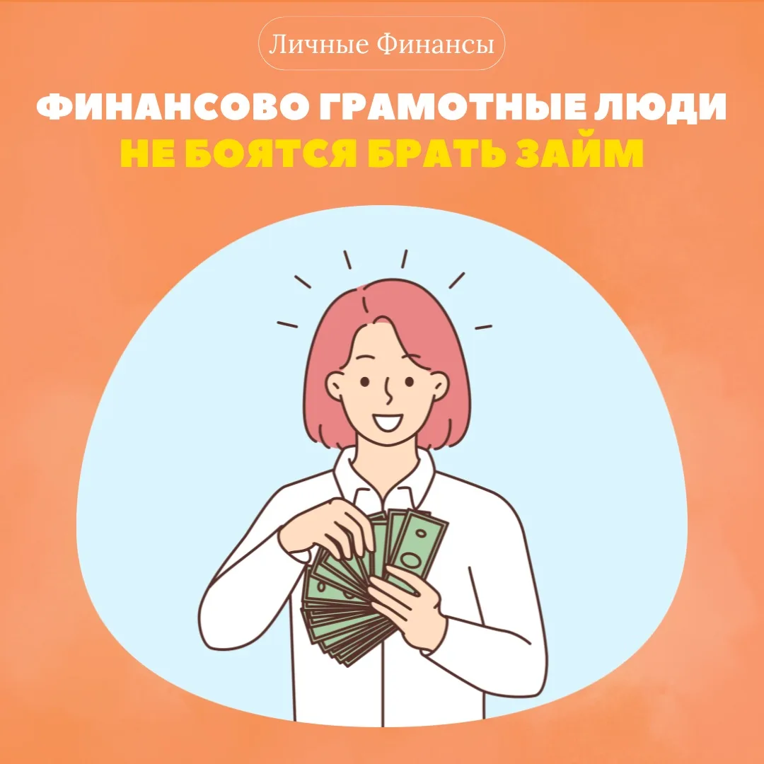Почему финансово грамотные люди не боятся брать займы 💡