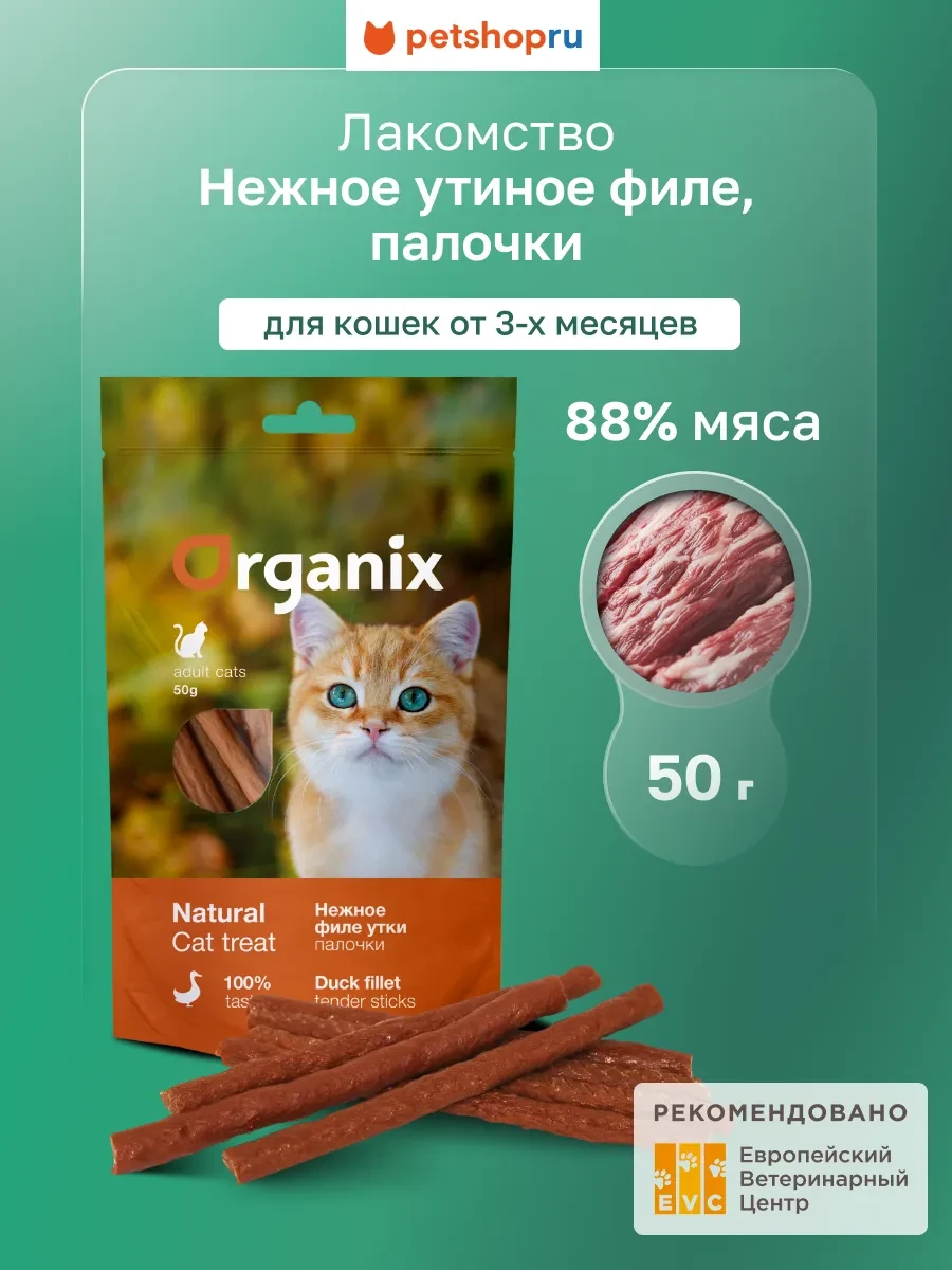 ⚡️ Лакомство для кошек Нежные палочки из филе утки, 50 г, Organix