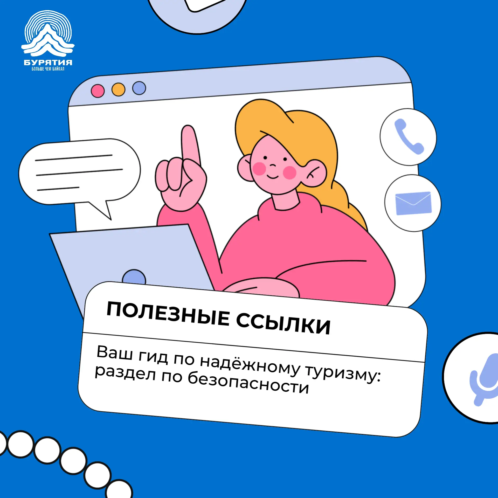 ⚡️ Безопасность — превыше всего!

На официальном сайте Министерства туризма Республики Бурятия появи