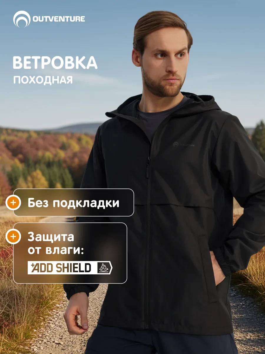 ⚡️ Ветровка демисезон мужская походная прямого кроя с капюшоном, Outventure
