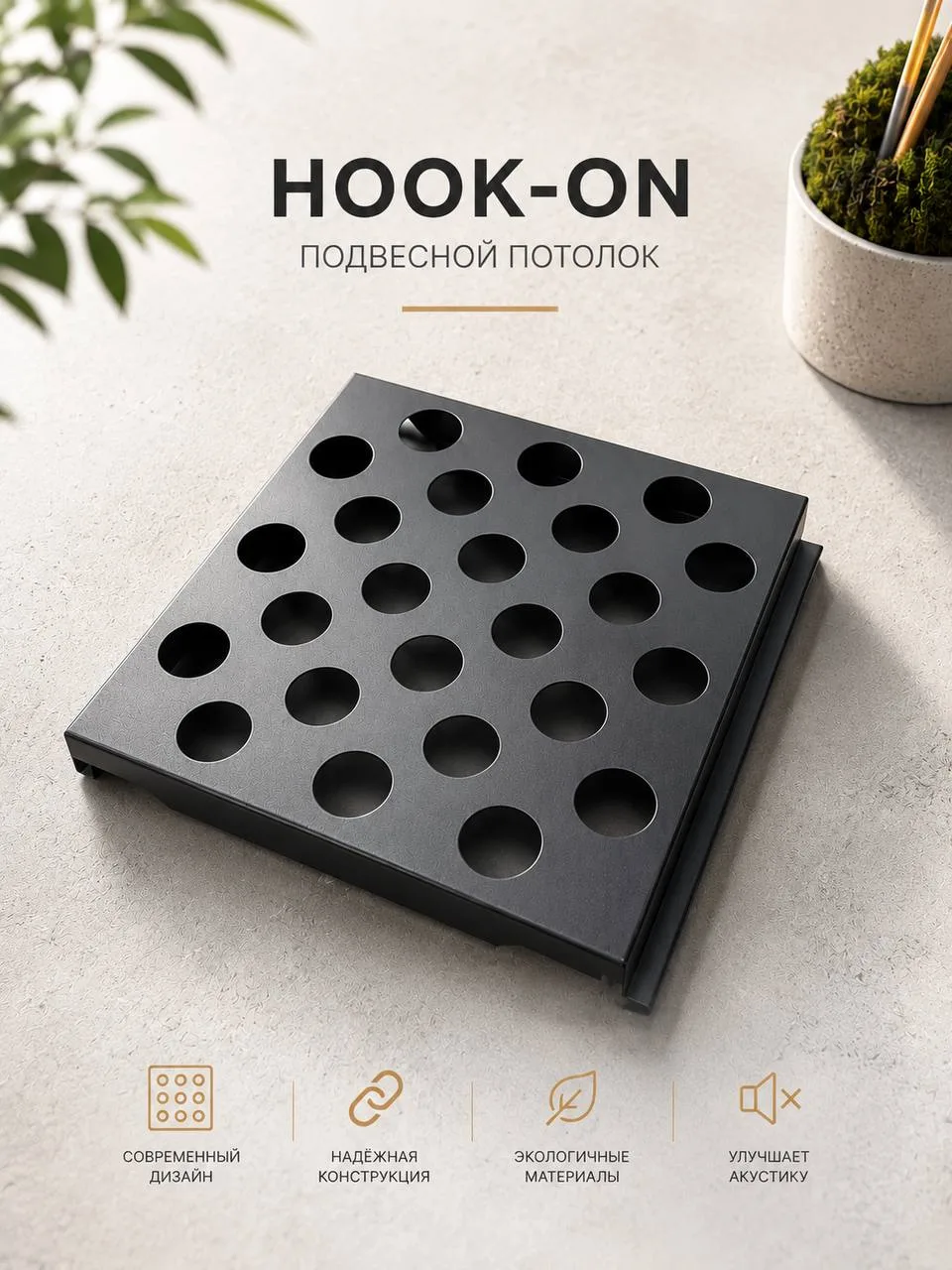 Подвесной потолок панели HOOK‑ON 

Потолок HOOK‑ON — практичное решение для общественных пространств