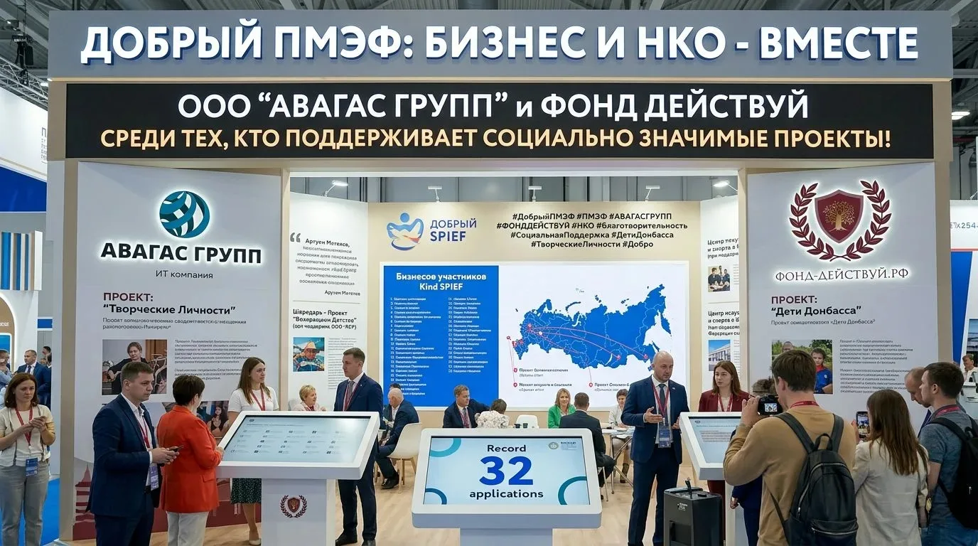 Добрые дела на ПМЭФ: ООО "АВАГАС ГРУПП" и ФОНД ДЕЙСТВУЙ в числе тех, кто поддерживает НКО!