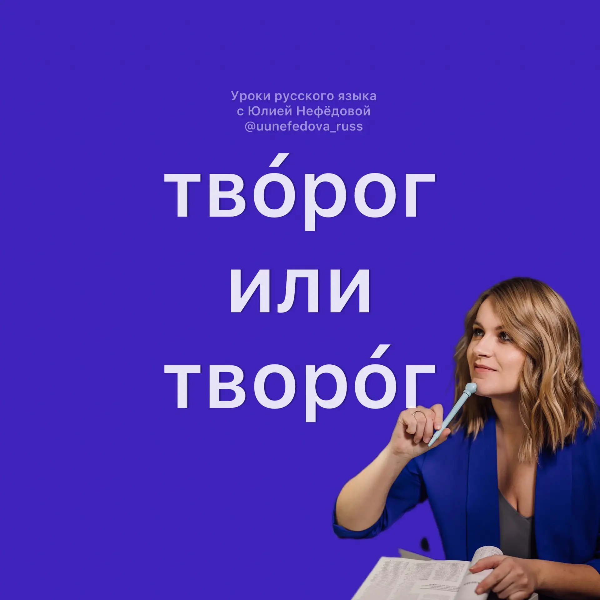 твОрог или творОг?