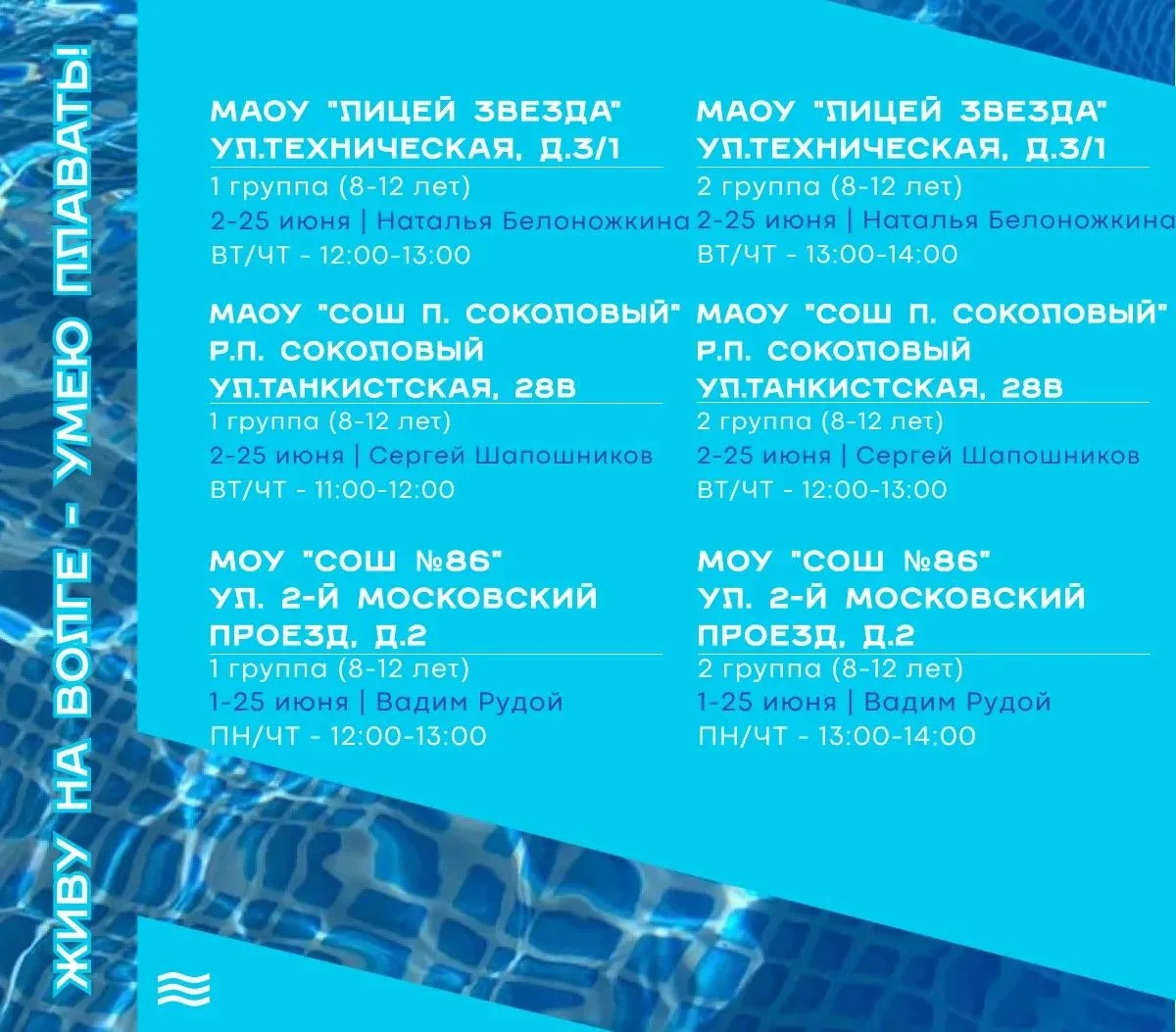 🏊 27 мая открывается регистрация на первый этап проекта «Живу на Волге – умею плавать!»  Принять уча