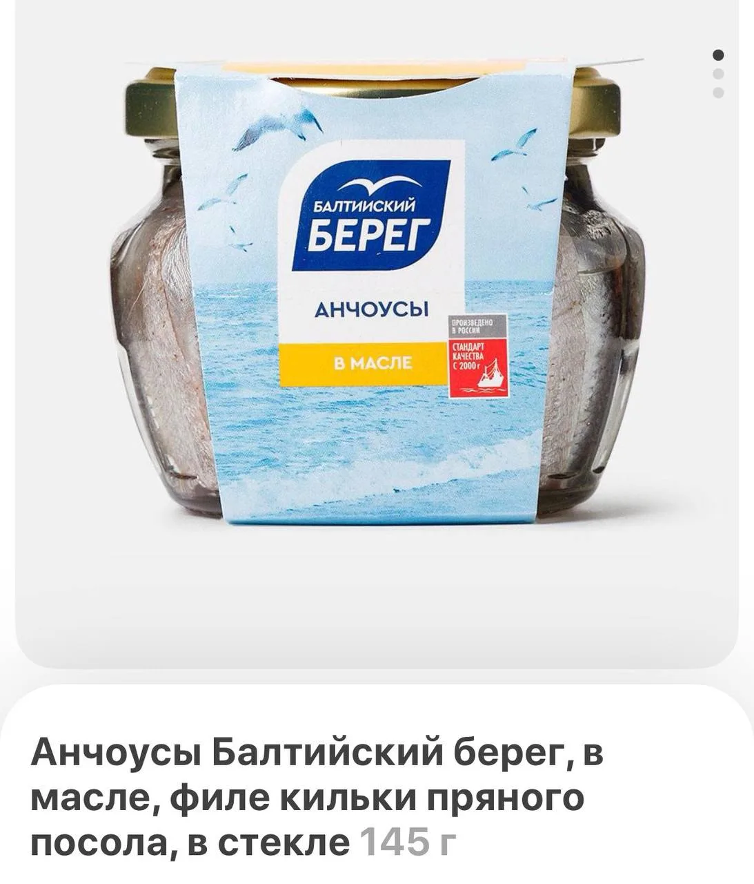 А, и кто спрашивал про анчоусы — вот эти меня пленили. Понятия не имею, почему они одно...