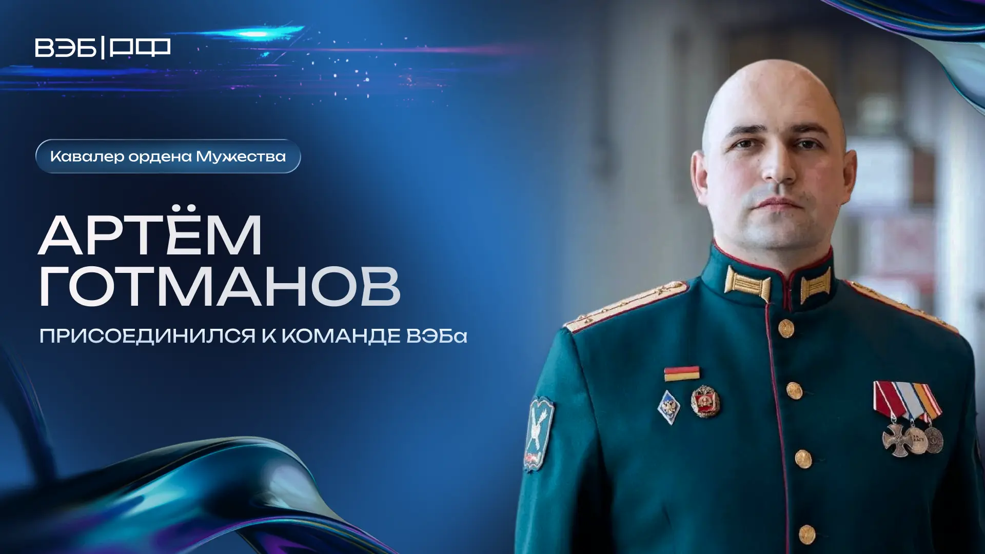 Кавалер ордена Мужества, участник программы «Время героев» Артем Готманов присоединился к команде ВЭ