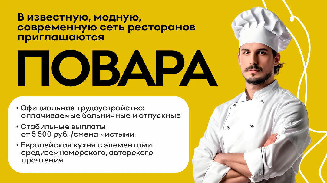 Повар в модную сеть ресторанов