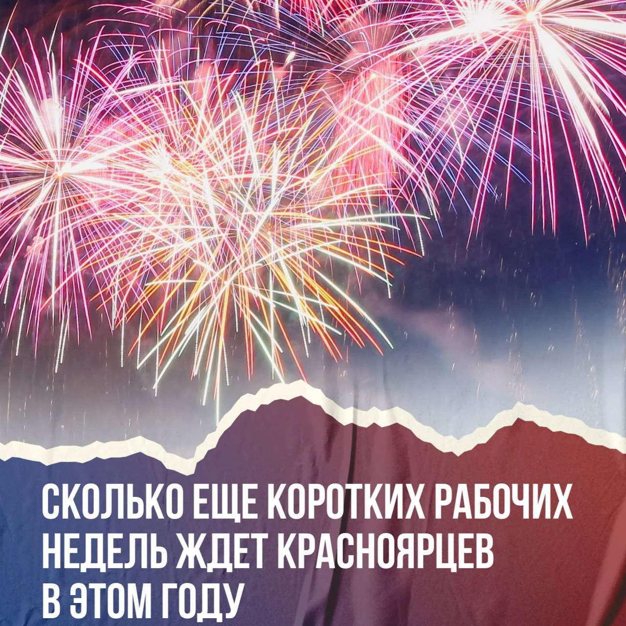 🎉 Ещё две короткие рабочие недели ждут нас в 2026 году

Если вы на пятидневке, берите на заметку: в