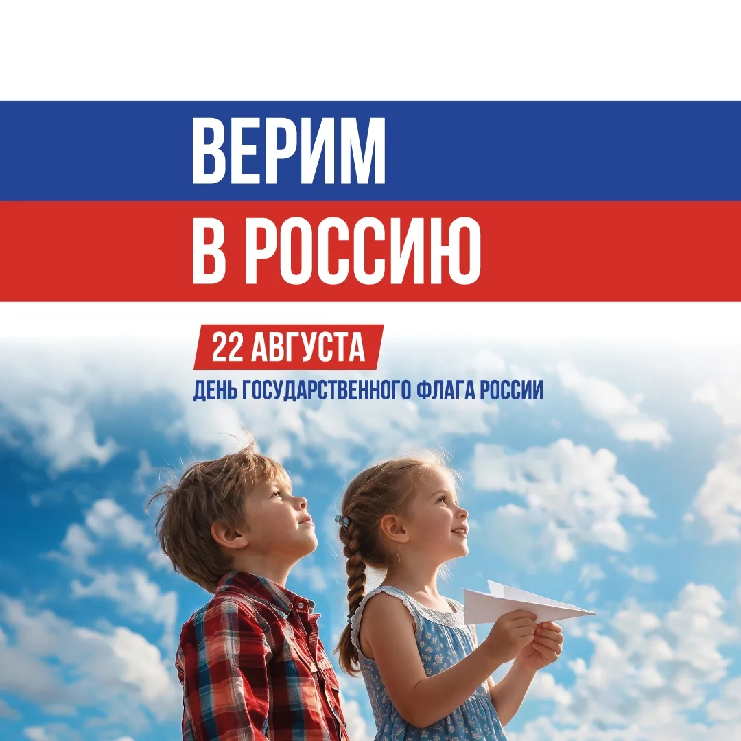 🇷🇺 22 августа — День Государственного флага России.