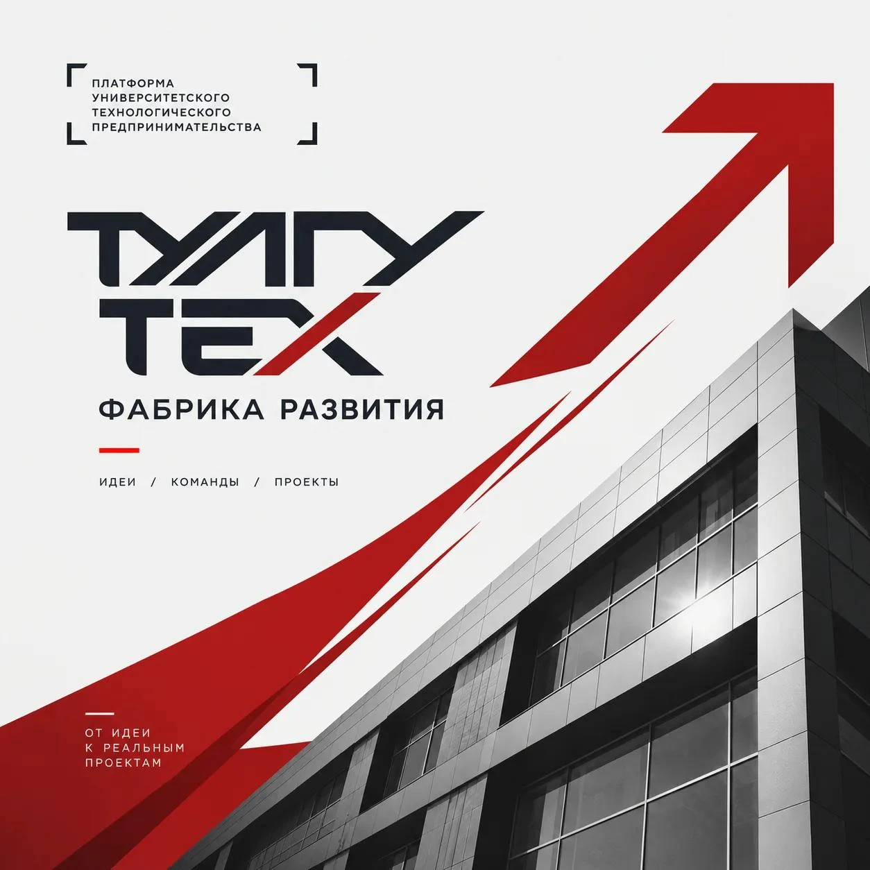 Открытие технологического акселератора «ТулГУТех: фабрика развития»