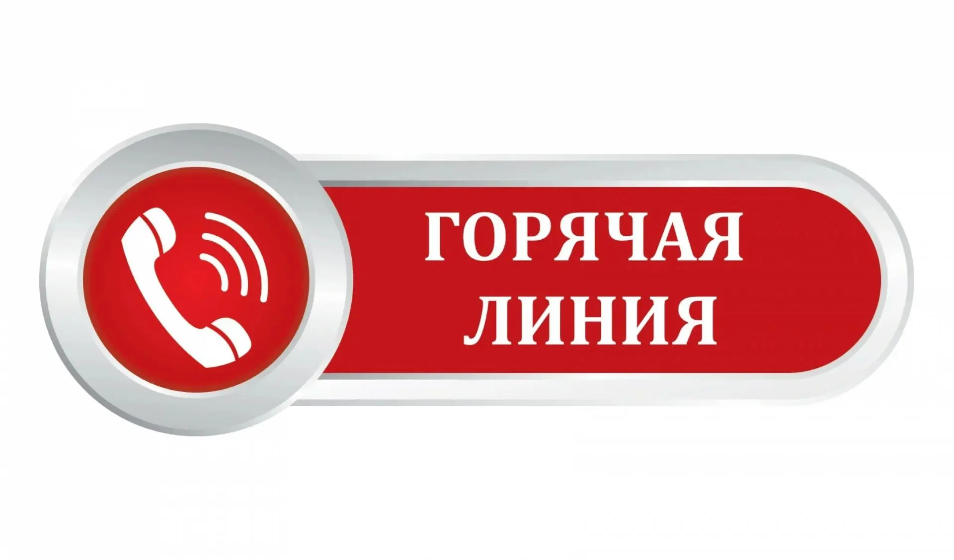 📲Горячая линия