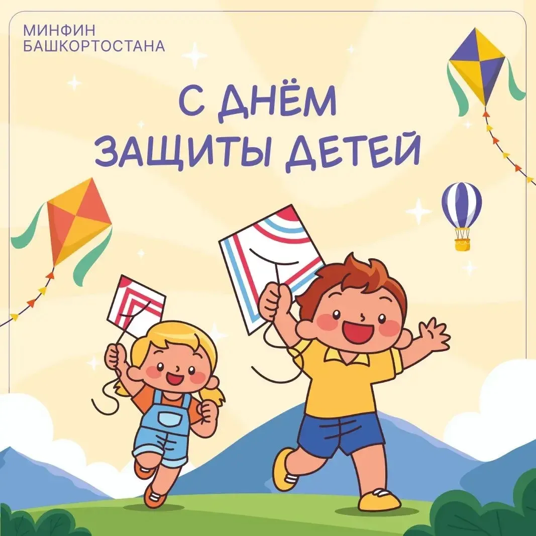 Поздравляем с Международным днём защиты детей! 🌍✨