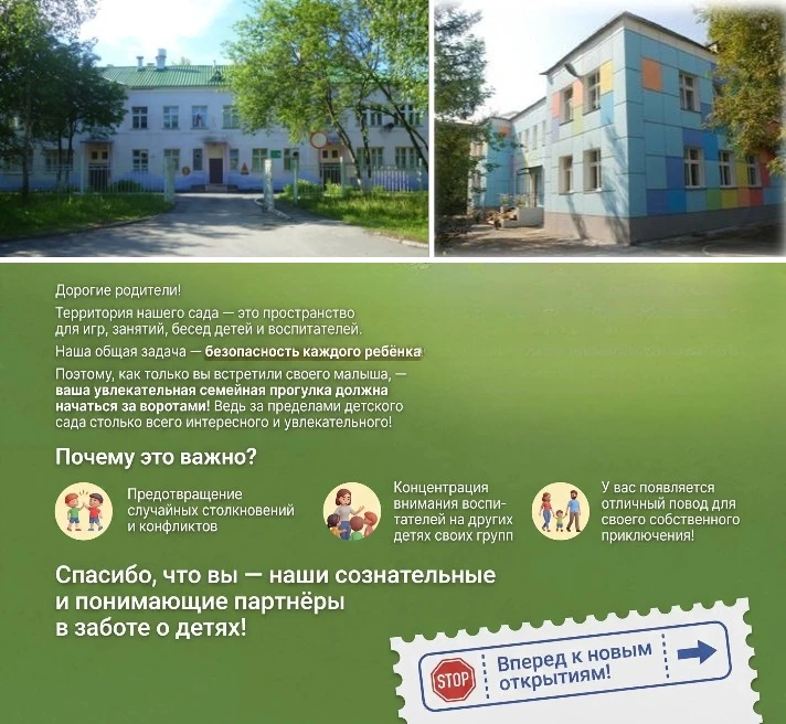 Забрали ребёнка? Сразу покидайте территорию детского сада! 🏠✨