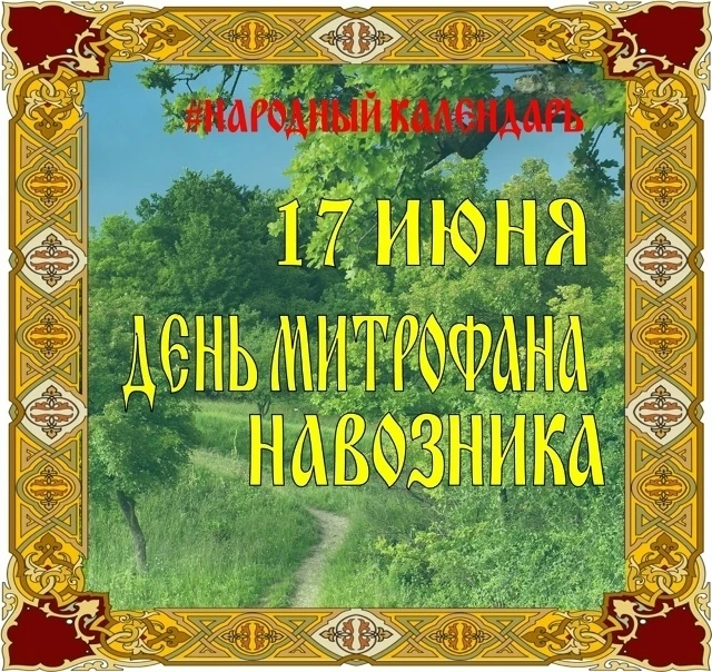 🗓НАРОДНЫЙ КАЛЕНДАРЬ🗓

✨ По народному календарю 17 июня отмечается день Митрофана навозника, правос