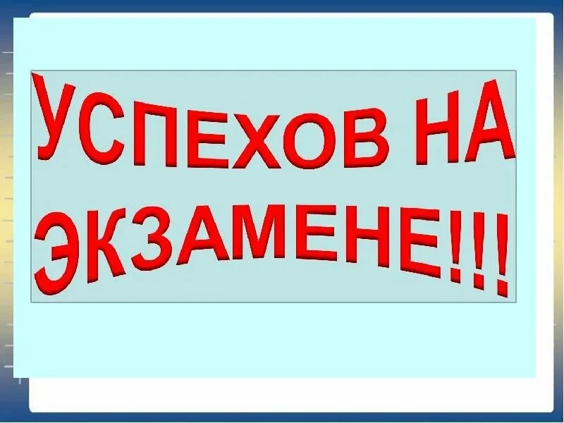 Сегодня 11‑классники сдают Единый Государственный Экзамен по математике! 📚🧮
