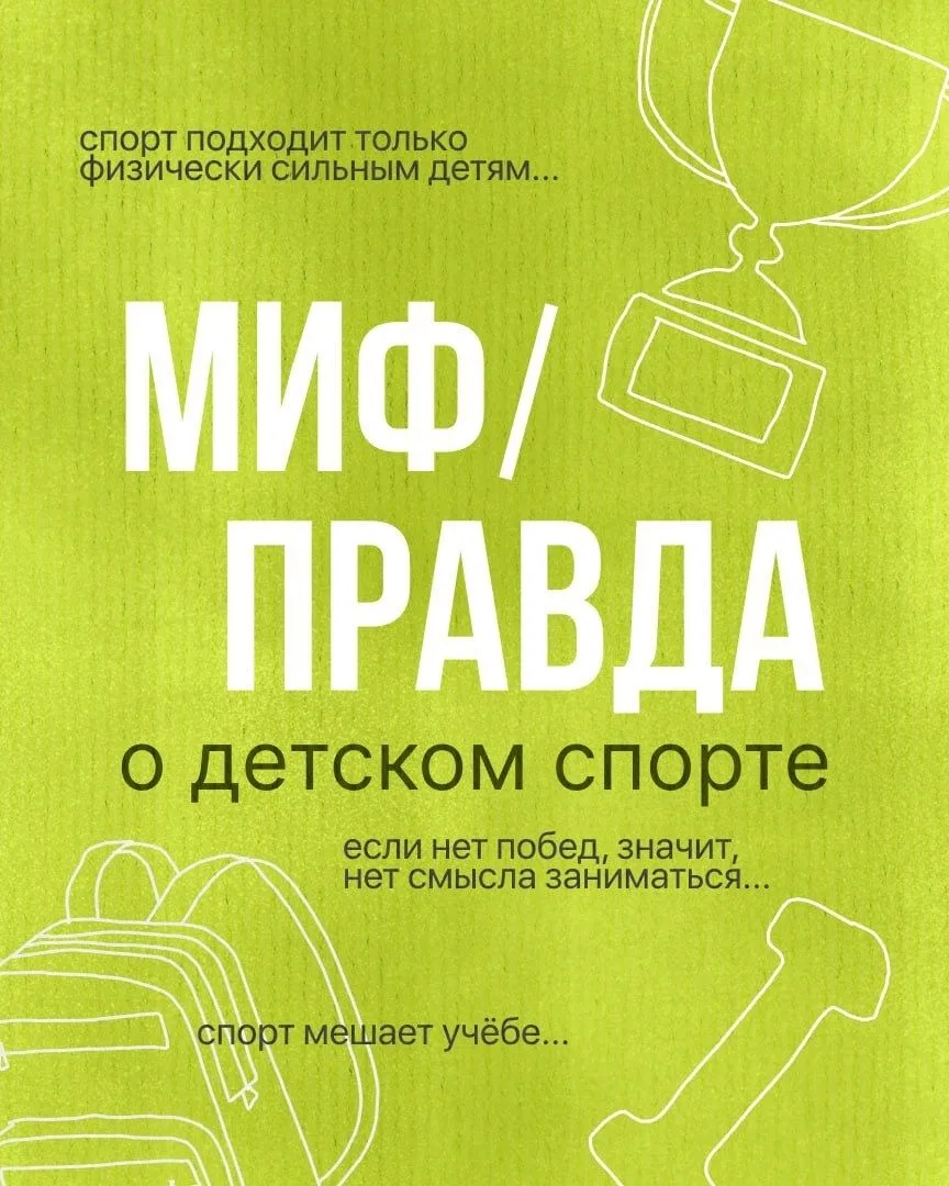 Вокруг детского спорта существует немало мифов, которые волнуют родителей.