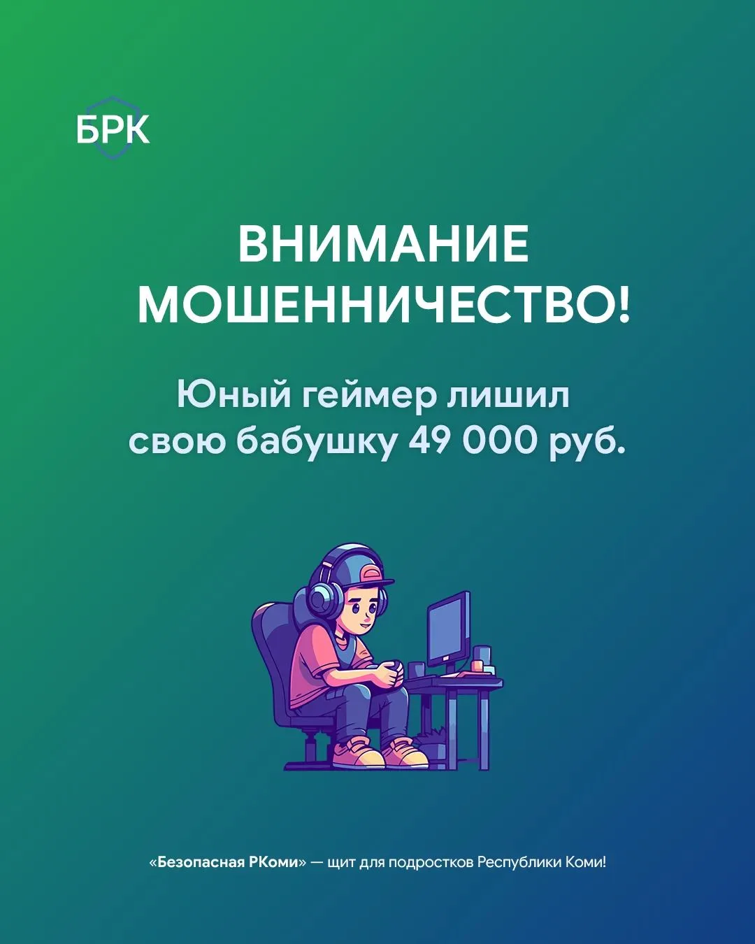 😨 Школьник из Сыктывкара купил «игровую валюту» на 49 тысяч рублей с кредитки бабушки