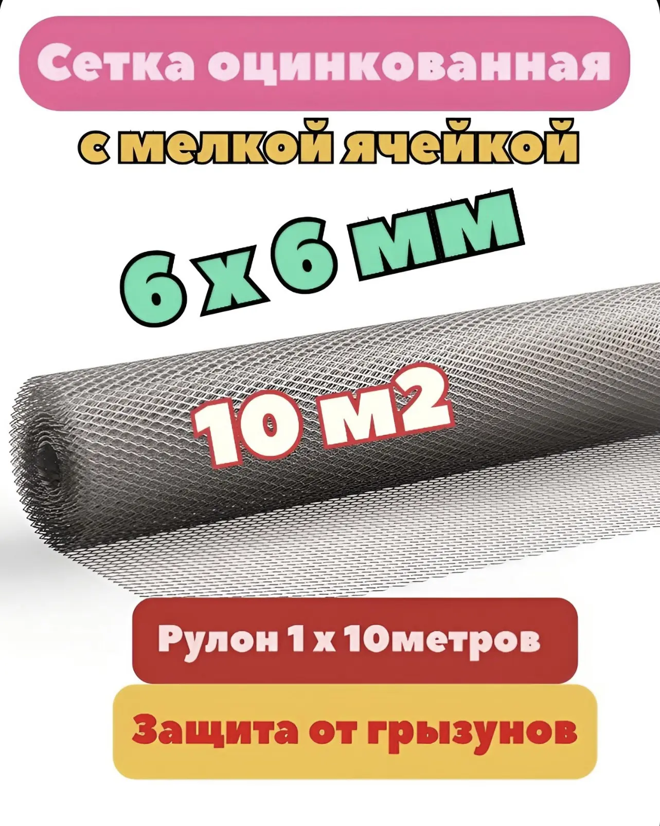 Сетка от грызунов оцинкованная 6х6 мм (10 метров) толщина 0.5 / под штукатурку/ кладочная