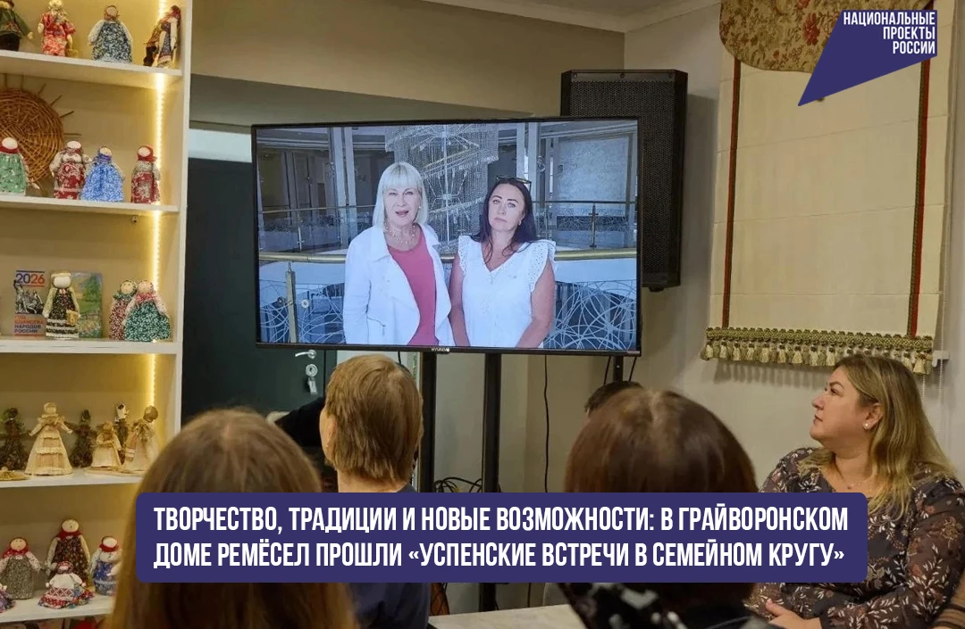 Творчество, традиции и новые возможности: в Грайворонском доме ремёсел прошли «Успенски...