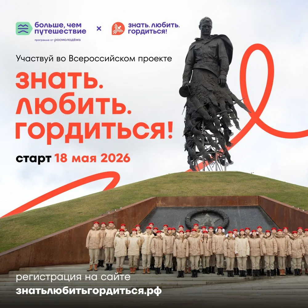 🇷🇺 ЗНАТЬ. ЛЮБИТЬ. ГОРДИТЬСЯ. СТАРТ ВСЕРОССИЙСКОГО КОНКУРСА!