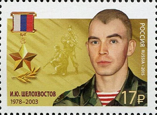 #ВойскаНаМарке

«Герои Российской Федерации» 

Шелохвостов Иван Юрьевич (1978–2003) – командир групп